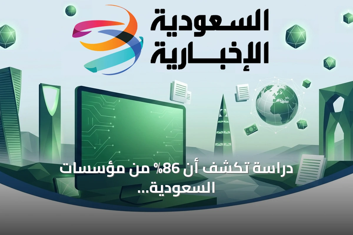 دراسة تكشف أن 86% من مؤسسات السعودية تقترب من límite سعة شبكاتها بسبب نمو الذكاء الاصطناعي