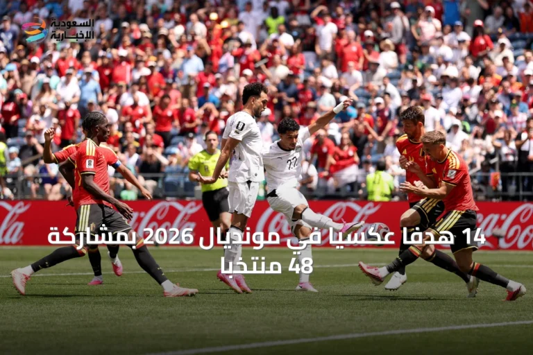 14 هدفاً عكسياً في مونديال 2026 بمشاركة 48 منتخباً