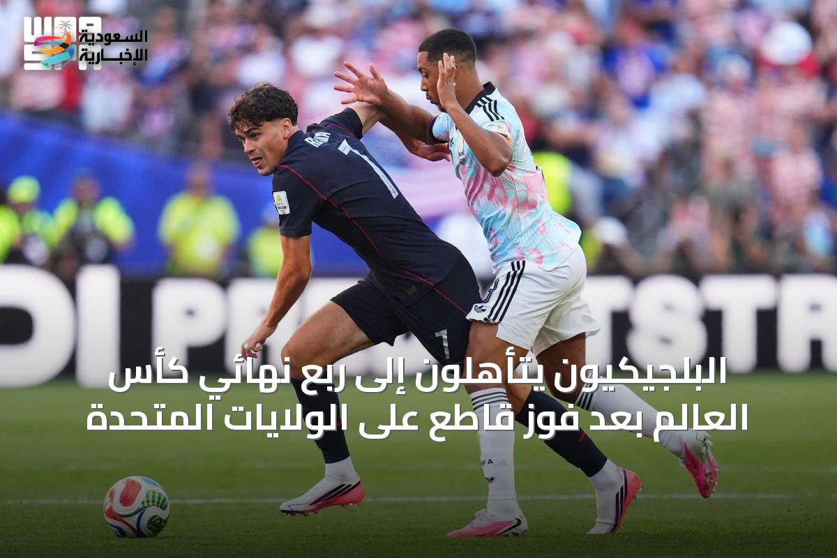 البلجيكيون يتأهلون إلى ربع نهائي كأس العالم بعد فوز قاطع على الولايات المتحدة