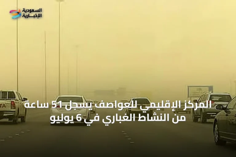المركز الإقليمي للعواصف يسجل 51 ساعة من النشاط الغباري في 6 يوليو