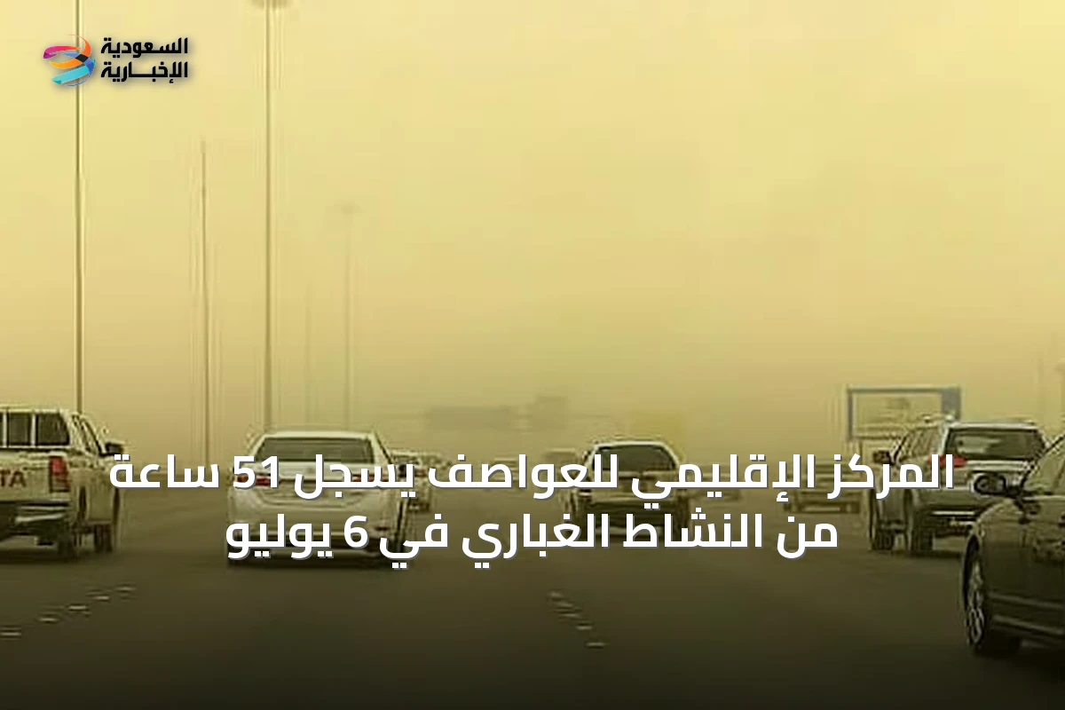المركز الإقليمي للعواصف يسجل 51 ساعة من النشاط الغباري في 6 يوليو