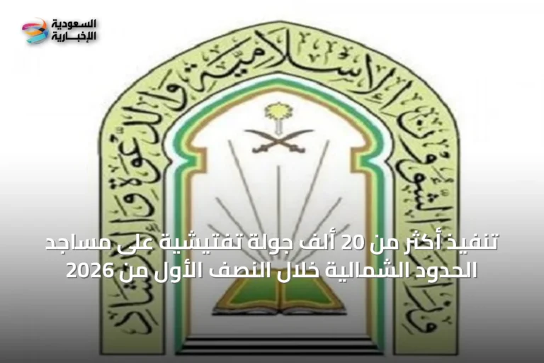 تنفيذ أكثر من 20 ألف جولة تفتيشية على مساجد الحدود الشمالية خلال النصف الأول من 2026