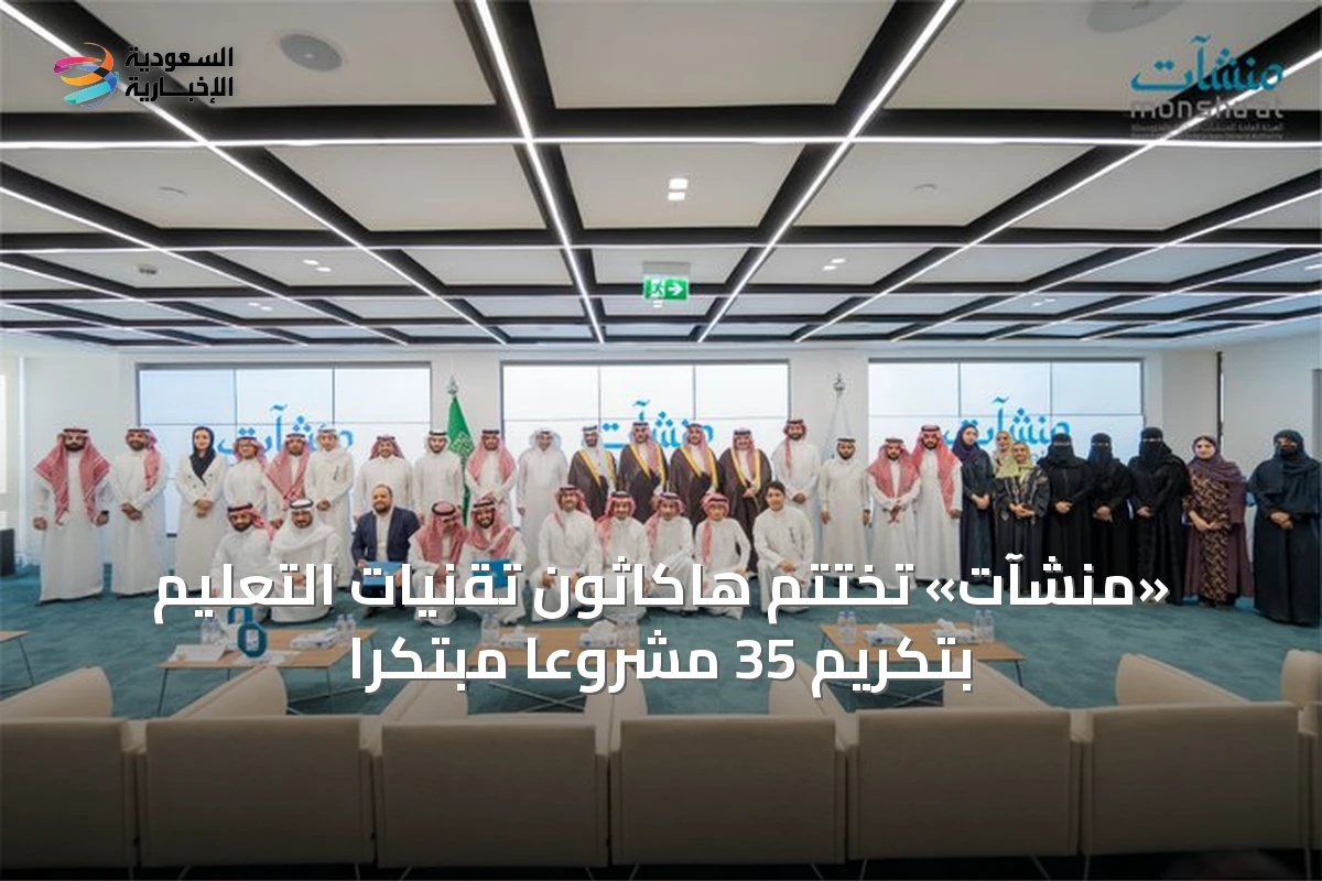 «منشآت» تختتم هاكاثون تقنيات التعليم بتكريم 35 مشروعاً مبتكراً