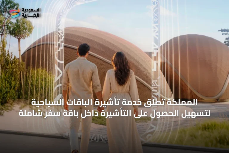 المملكة تُطلق خدمة تأشيرة الباقات السياحية لتسهيل الحصول على التأشيرة داخل باقة سفر شاملة