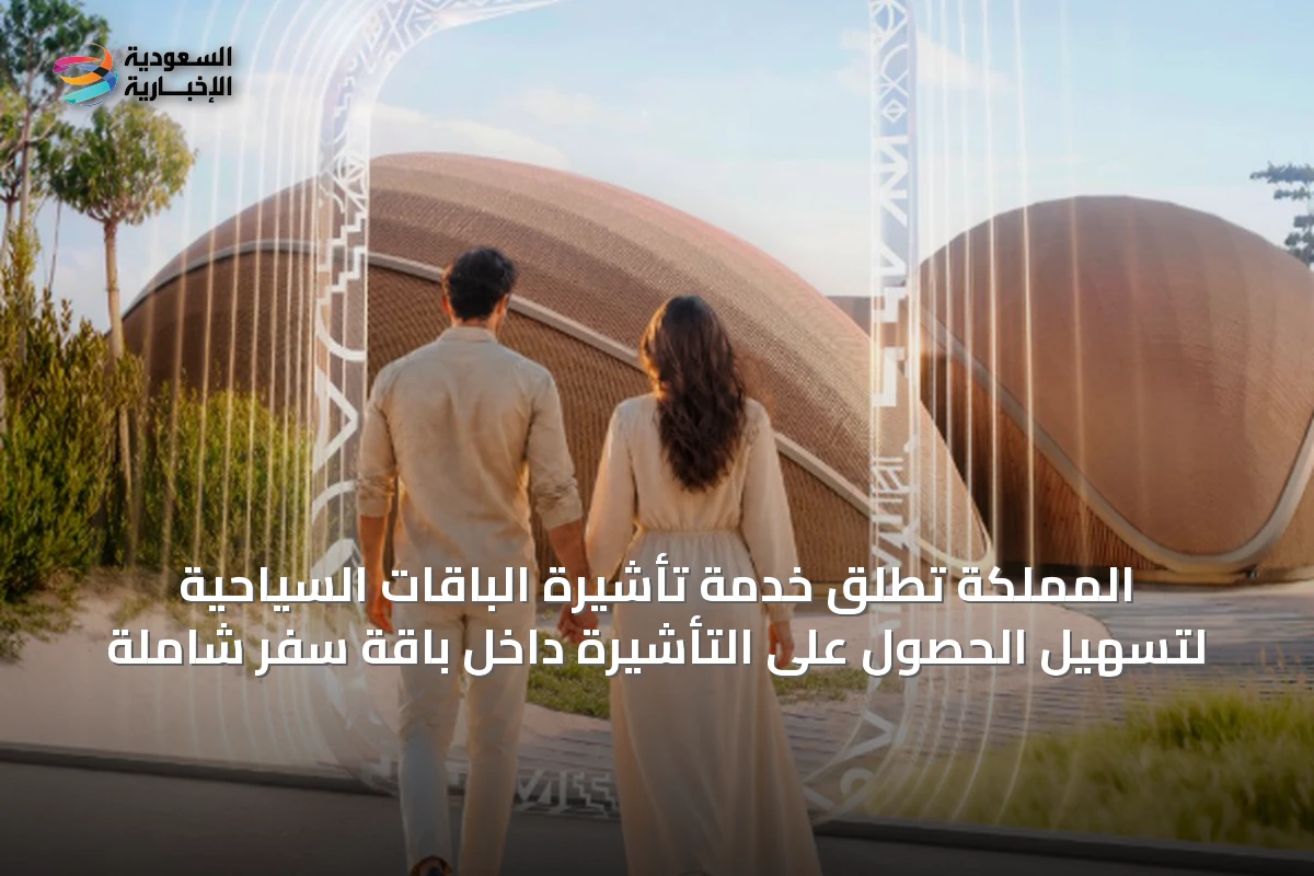 المملكة تُطلق خدمة تأشيرة الباقات السياحية لتسهيل الحصول على التأشيرة داخل باقة سفر شاملة