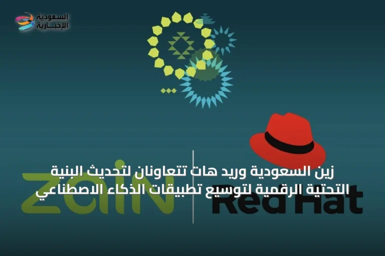 زين السعودية وريد هات تتعاونان لتحديث البنية التحتية الرقمية لتوسيع تطبيقات الذكاء الاصطناعي