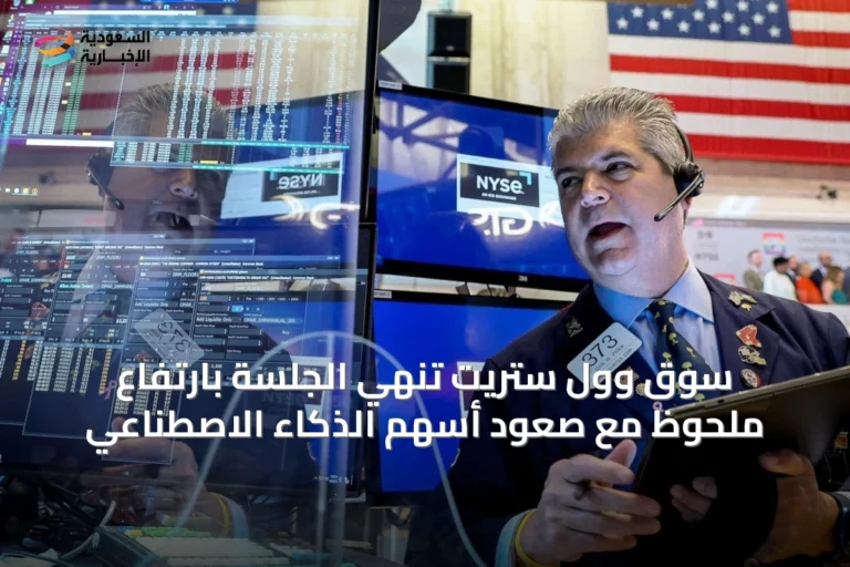 سوق وول ستريت تنهي الجلسة بارتفاع ملحوظ مع صعود أسهم الذكاء الاصطناعي