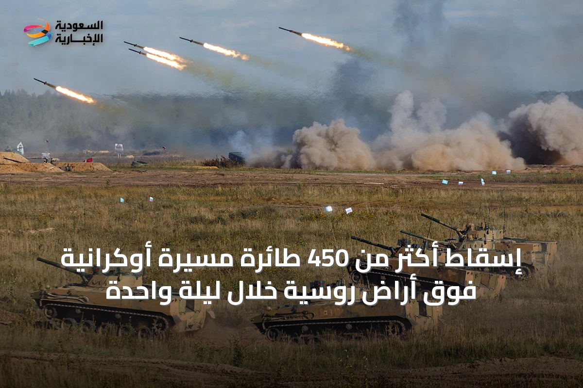 إسقاط أكثر من 450 طائرة مسيرة أوكرانية فوق أراضٍ روسية خلال ليلة واحدة