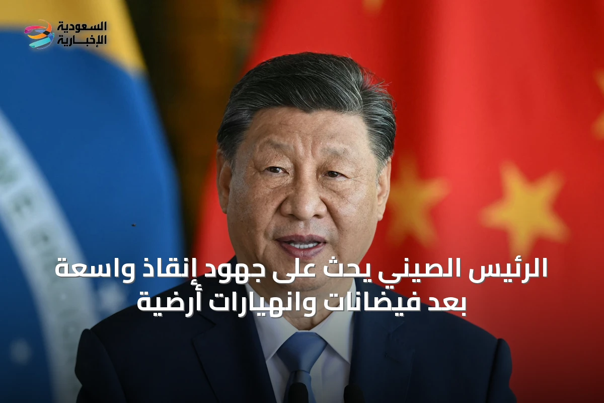الرئيس الصيني يحث على جهود إنقاذ واسعة بعد فيضانات وانهيارات أرضية