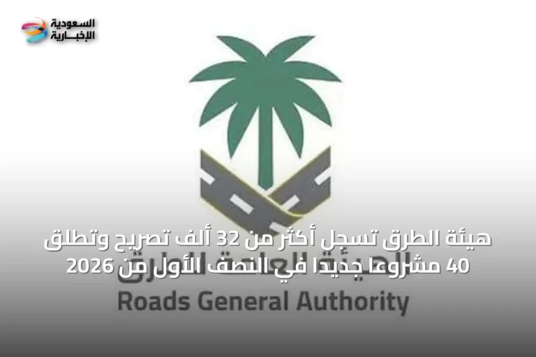 هيئة الطرق تسجل أكثر من 32 ألف تصريح وتطلق 40 مشروعًا جديدًا في النصف الأول من 2026