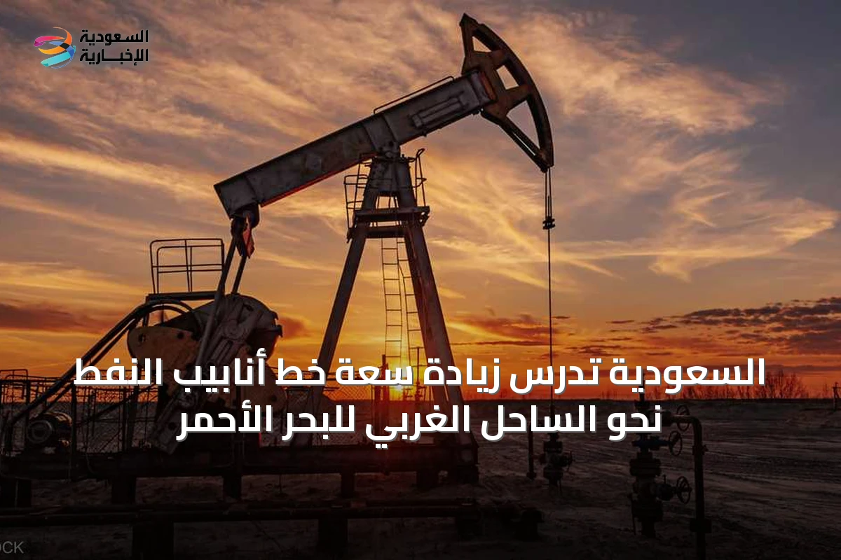 السعودية تدرس زيادة سعة خط أنابيب النفط نحو الساحل الغربي للبحر الأحمر