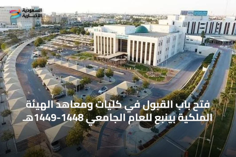 فتح باب القبول في كليات ومعاهد الهيئة الملكية بينبع للعام الجامعي 1448-1449هـ