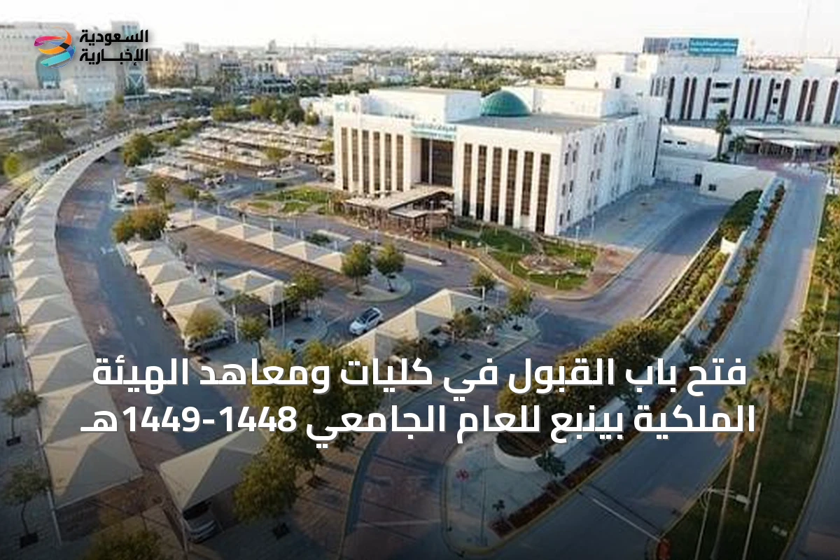 فتح باب القبول في كليات ومعاهد الهيئة الملكية بينبع للعام الجامعي 1448-1449هـ