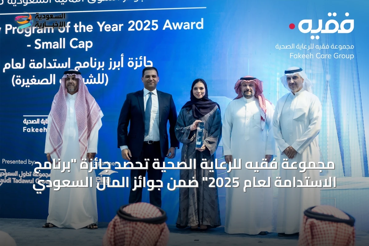 مجموعة فقيه للرعاية الصحية تحصد جائزة "برنامج الاستدامة لعام 2025" ضمن جوائز المال السعودي