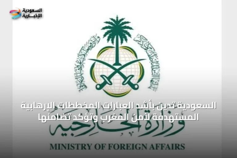 السعودية تدين بأشد العبارات المخططات الإرهابية المستهدفة لأمن المغرب وتؤكد تضامنها