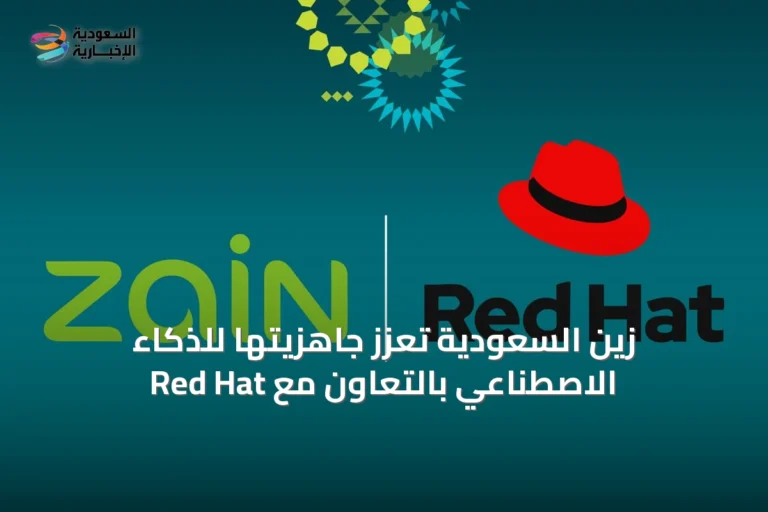 زين السعودية تعزز جاهزيتها للذكاء الاصطناعي بالتعاون مع Red Hat