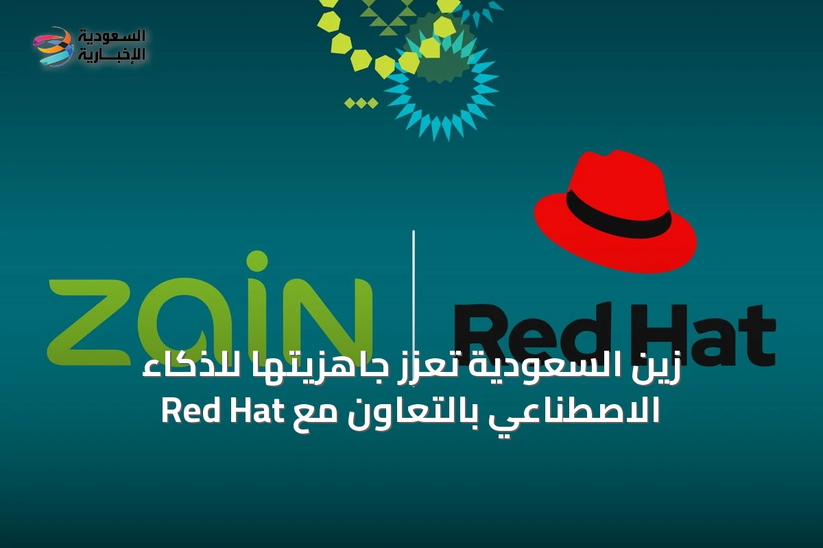 زين السعودية تعزز جاهزيتها للذكاء الاصطناعي بالتعاون مع Red Hat