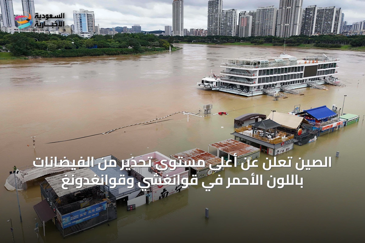 الصين تعلن عن أعلى مستوى تحذير من الفيضانات باللون الأحمر في قوانغشي وقوانغدونغ
