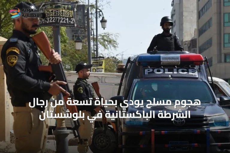 هجوم مسلح يودي بحياة تسعة من رجال الشرطة الباكستانية في بلوشستان