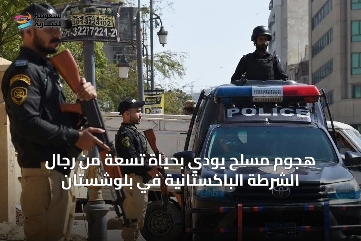 هجوم مسلح يودي بحياة تسعة من رجال الشرطة الباكستانية في بلوشستان