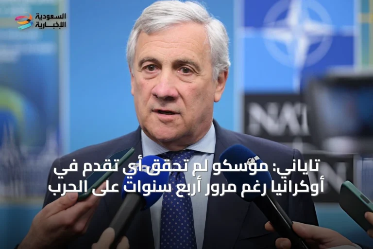 تاياني: موسكو لم تحقق أي تقدم في أوكرانيا رغم مرور أربع سنوات على الحرب