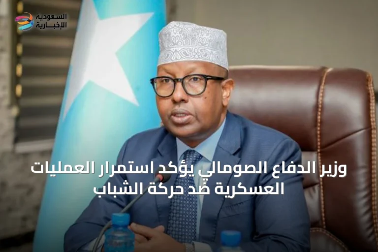 وزير الدفاع الصومالي يؤكد استمرار العمليات العسكرية ضد حركة الشباب