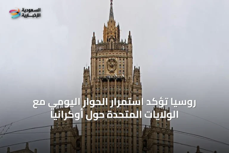 روسيا تؤكد استمرار الحوار اليومي مع الولايات المتحدة حول أوكرانيا