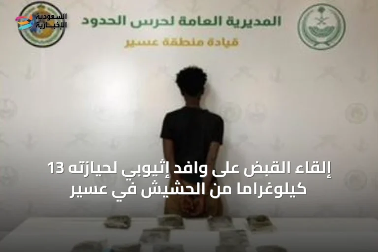 إلقاء القبض على وافد إثيوبي لحيازته 13 كيلوغراماً من الحشيش في عسير