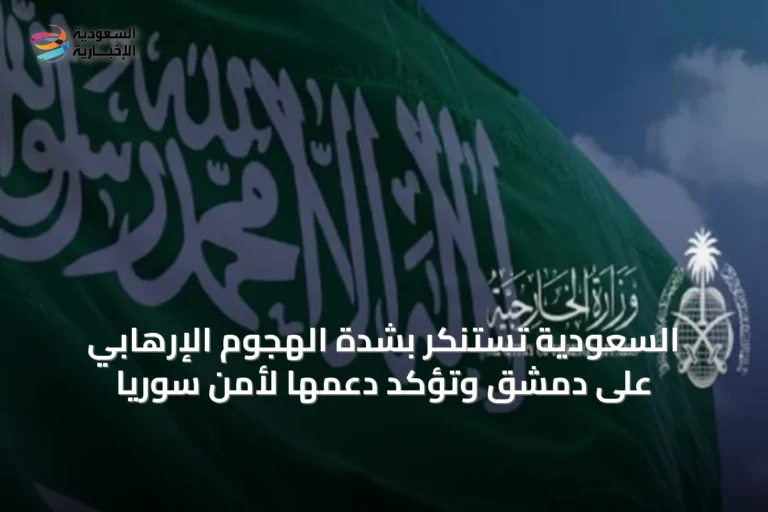 السعودية تستنكر بشدة الهجوم الإرهابي على دمشق وتؤكد دعمها لأمن سوريا