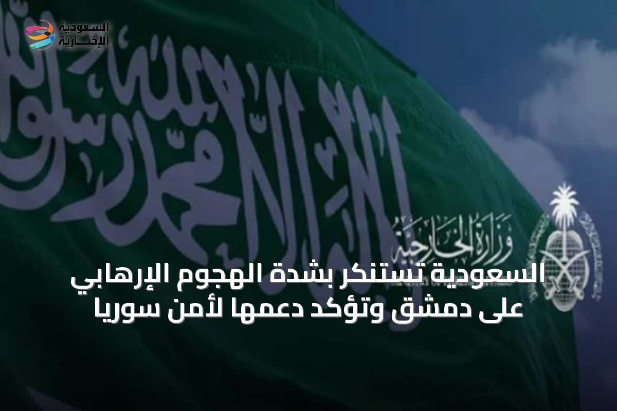 السعودية تستنكر بشدة الهجوم الإرهابي على دمشق وتؤكد دعمها لأمن سوريا
