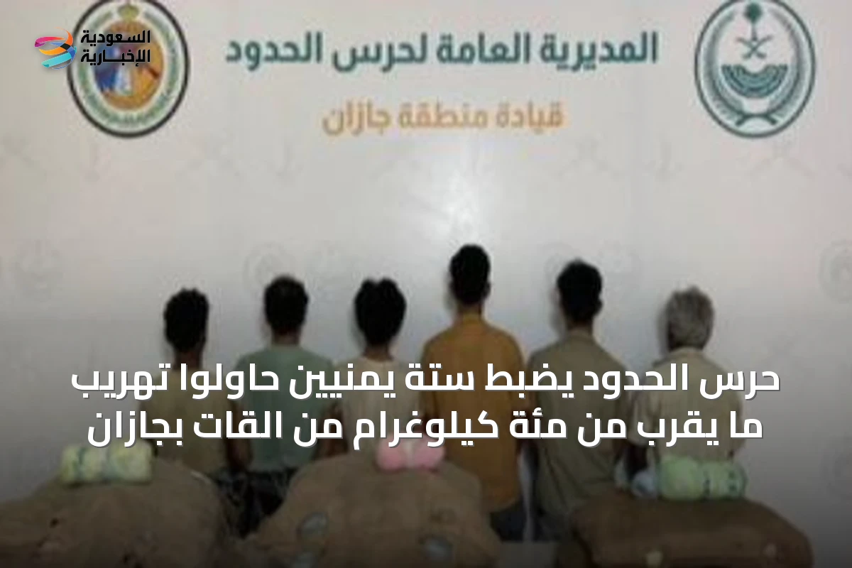 حرس الحدود يضبط ستة يمنيين حاولوا تهريب ما يقرب من مئة كيلوغرام من القات بجازان