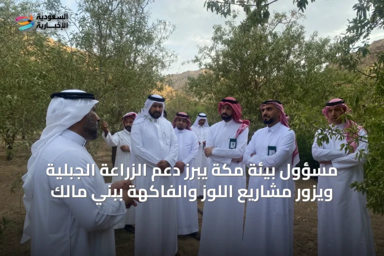 مسؤول بيئة مكة يبرز دعم الزراعة الجبلية ويزور مشاريع اللوز والفاكهة ببني مالك