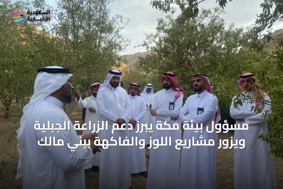 مسؤول بيئة مكة يبرز دعم الزراعة الجبلية ويزور مشاريع اللوز والفاكهة ببني مالك