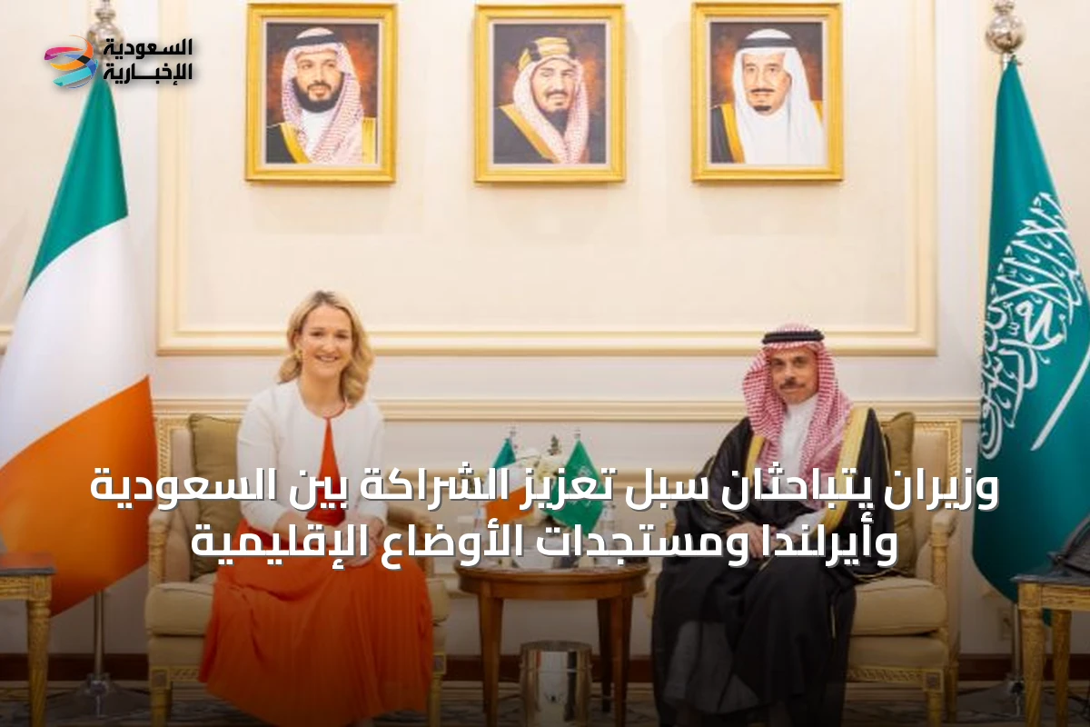 وزيران يتباحثان سبل تعزيز الشراكة بين السعودية وأيرلندا ومستجدات الأوضاع الإقليمية