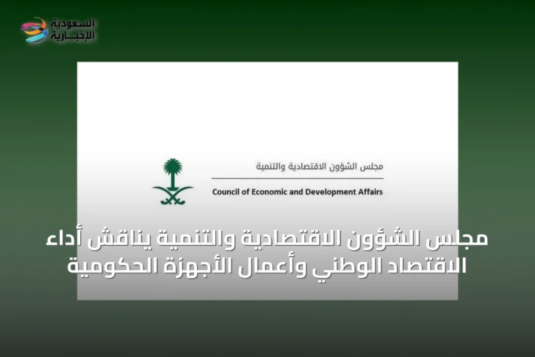مجلس الشؤون الاقتصادية والتنمية يناقش أداء الاقتصاد الوطني وأعمال الأجهزة الحكومية