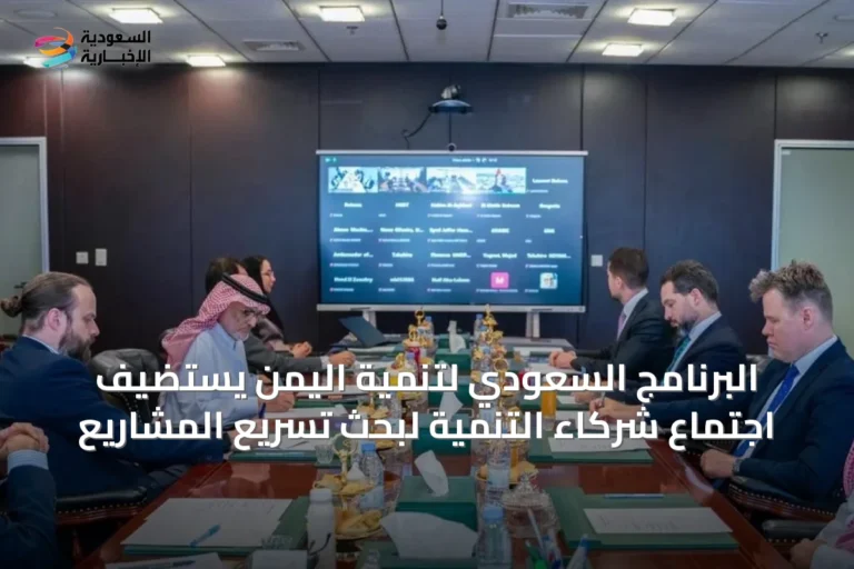 البرنامج السعودي لتنمية اليمن يستضيف اجتماع شركاء التنمية لبحث تسريع المشاريع