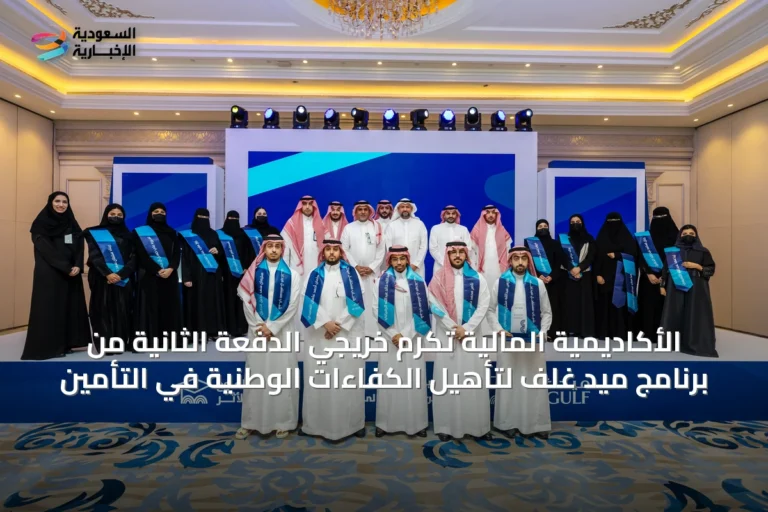 الأكاديمية المالية تكرم خريجي الدفعة الثانية من برنامج ميد غلف لتأهيل الكفاءات الوطنية في التأمين
