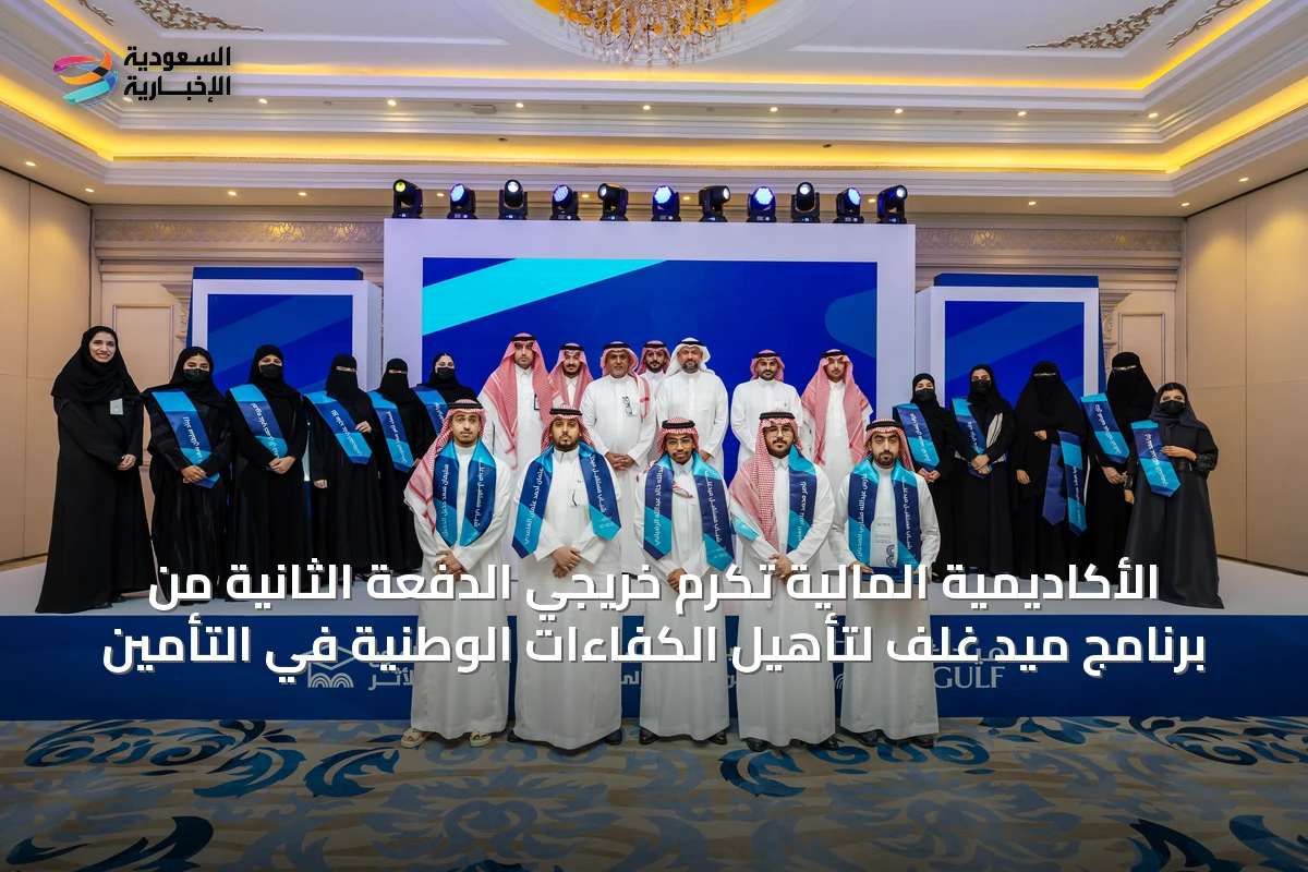 الأكاديمية المالية تكرم خريجي الدفعة الثانية من برنامج ميد غلف لتأهيل الكفاءات الوطنية في التأمين