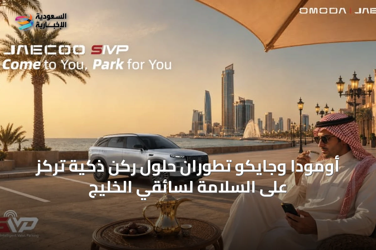 أومودا وجايكو تطوران حلول ركن ذكية تركز على السلامة لسائقي الخليج