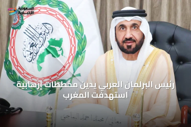 رئيس البرلمان العربي يدين مخططات إرهابية استهدفت المغرب