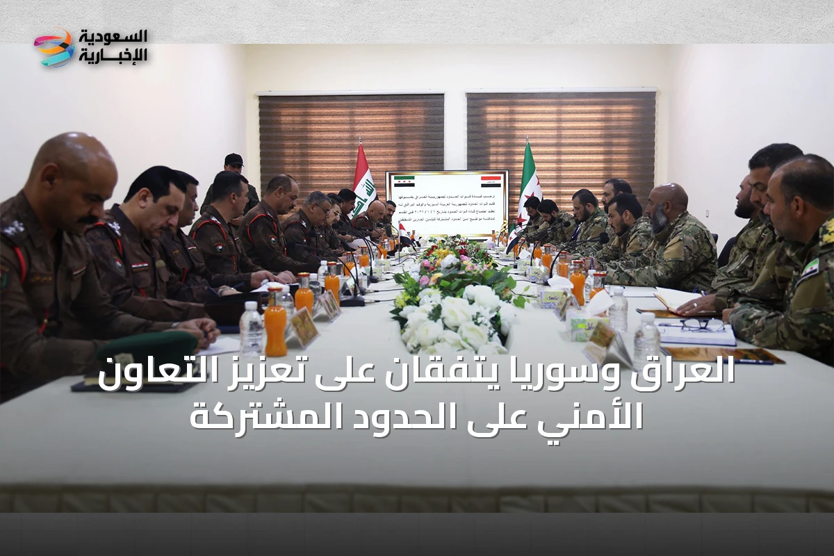 العراق وسوريا يتفقان على تعزيز التعاون الأمني على الحدود المشتركة