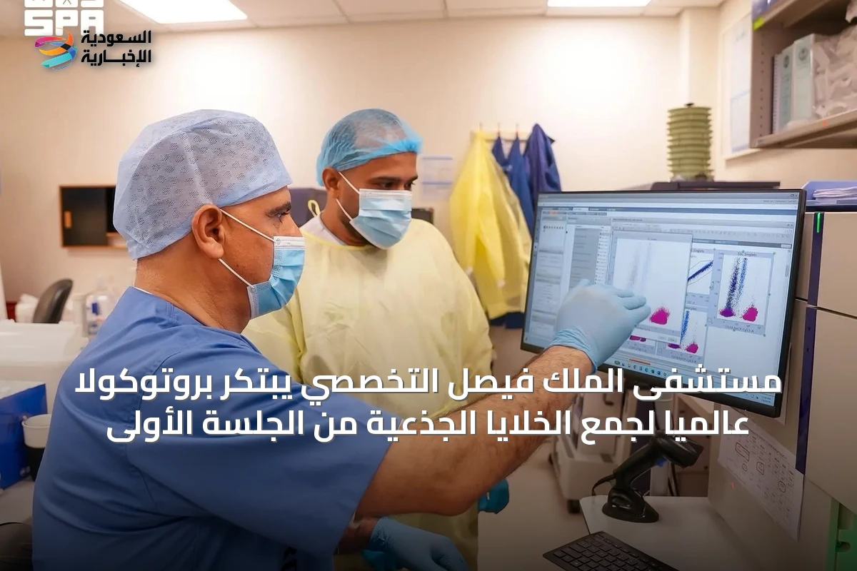 مستشفى الملك فيصل التخصصي يبتكر بروتوكولاً عالمياً لجمع الخلايا الجذعية من الجلسة الأولى