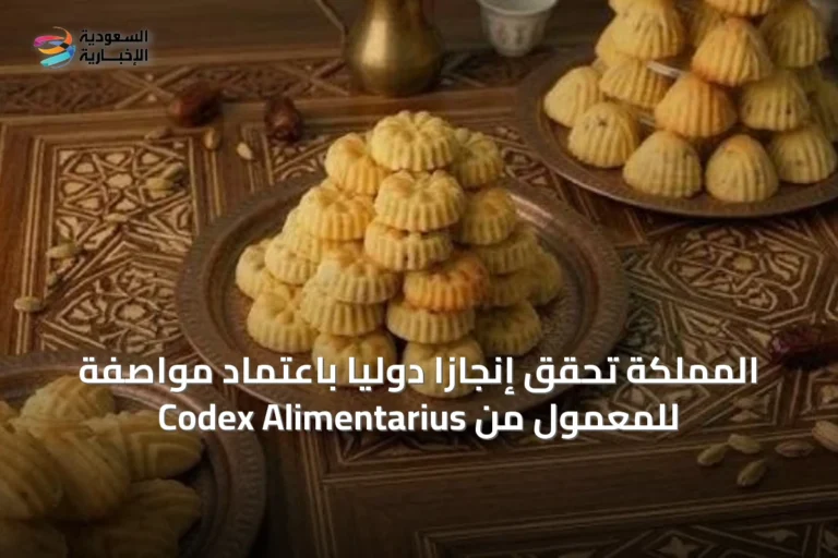 المملكة تحقق إنجازًا دوليًا باعتماد مواصفة للمعمول من Codex Alimentarius