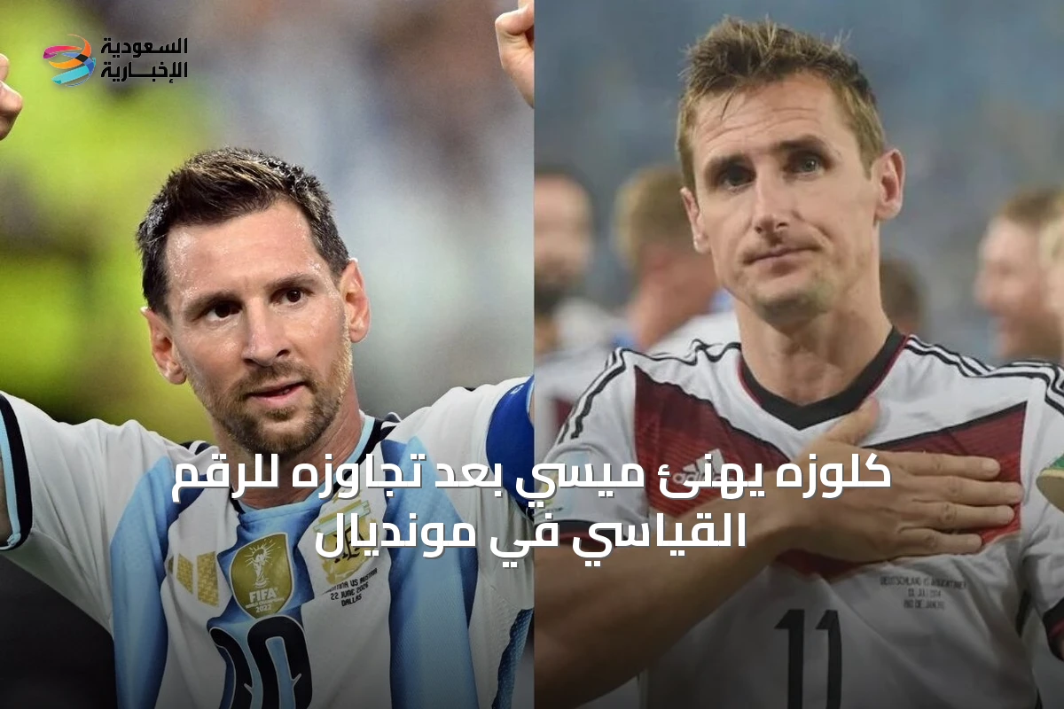 كلوزه يهنئ ميسي بعد تجاوزه للرقم القياسي في مونديال