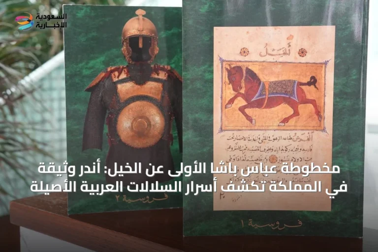 مخطوطة عباس باشا الأولى عن الخيل: أندر وثيقة في المملكة تكشف أسرار السلالات العربية الأصيلة