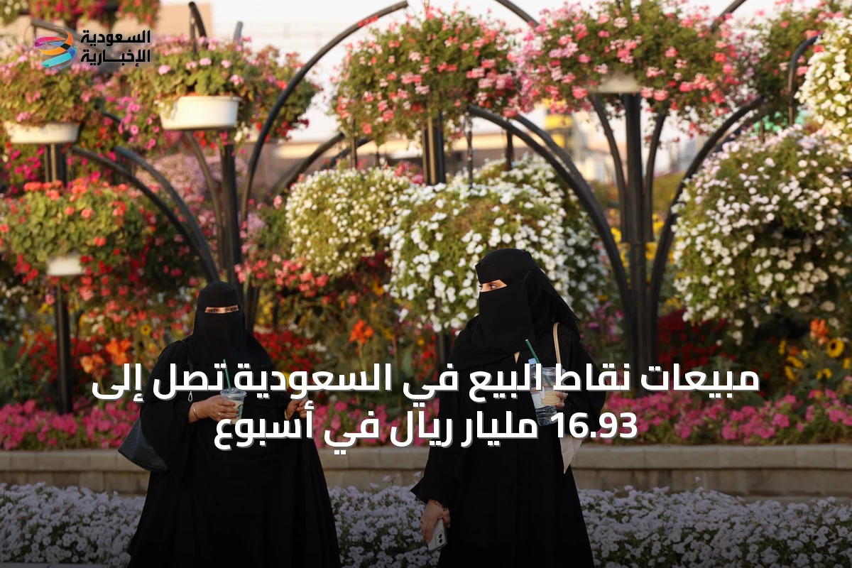 مبيعات نقاط البيع في السعودية تصل إلى 16.93 مليار ريال في أسبوع
