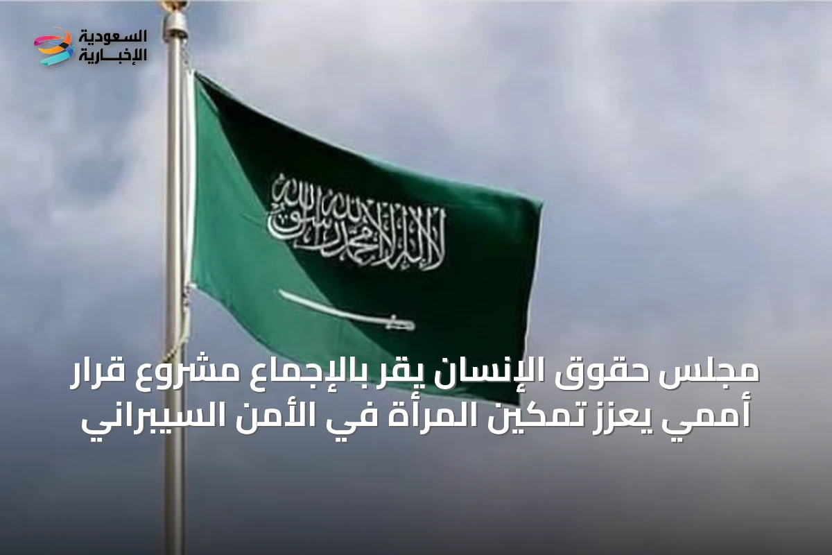 مجلس حقوق الإنسان يقر بالإجماع مشروع قرار أممي يعزز تمكين المرأة في الأمن السيبراني