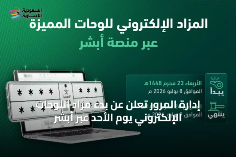 إدارة المرور تعلن عن بدء مزاد اللوحات الإلكتروني يوم الأحد عبر أبشر