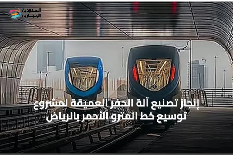 إنجاز تصنيع آلة الحفر العميقة لمشروع توسيع خط المترو الأحمر بالرياض