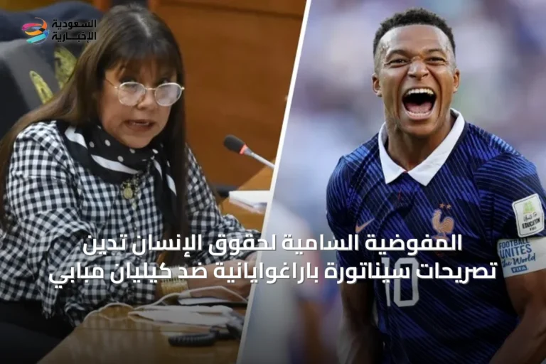 المفوضية السامية لحقوق الإنسان تدين تصريحات سيناتورة باراغوايانية ضد كيليان مبابي